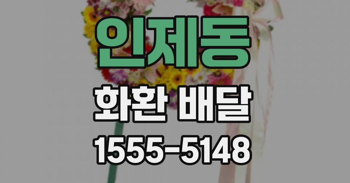 인제동 화환 배달