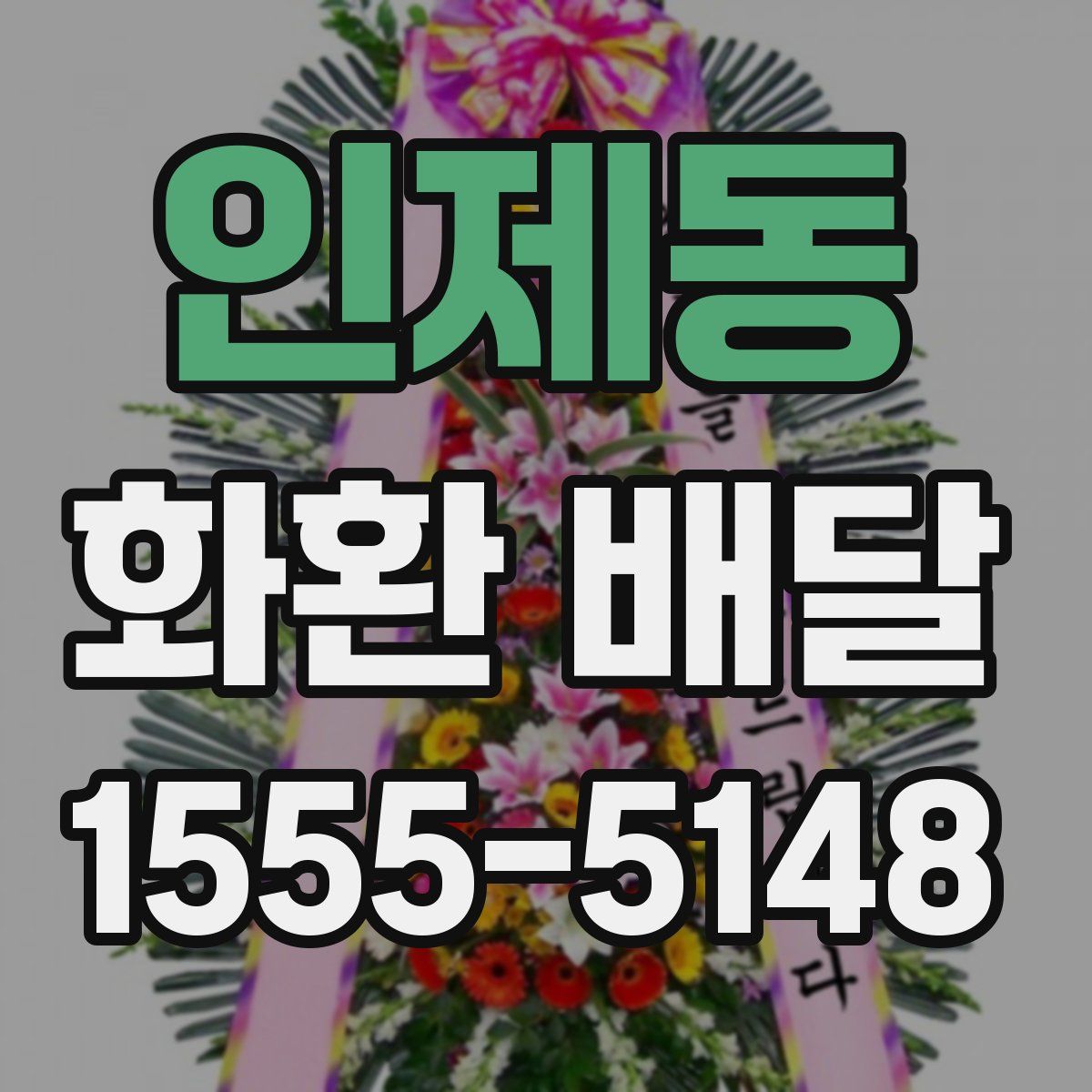 인제동 화환 배달