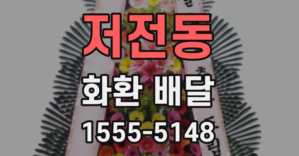 저전동 화환 배달
