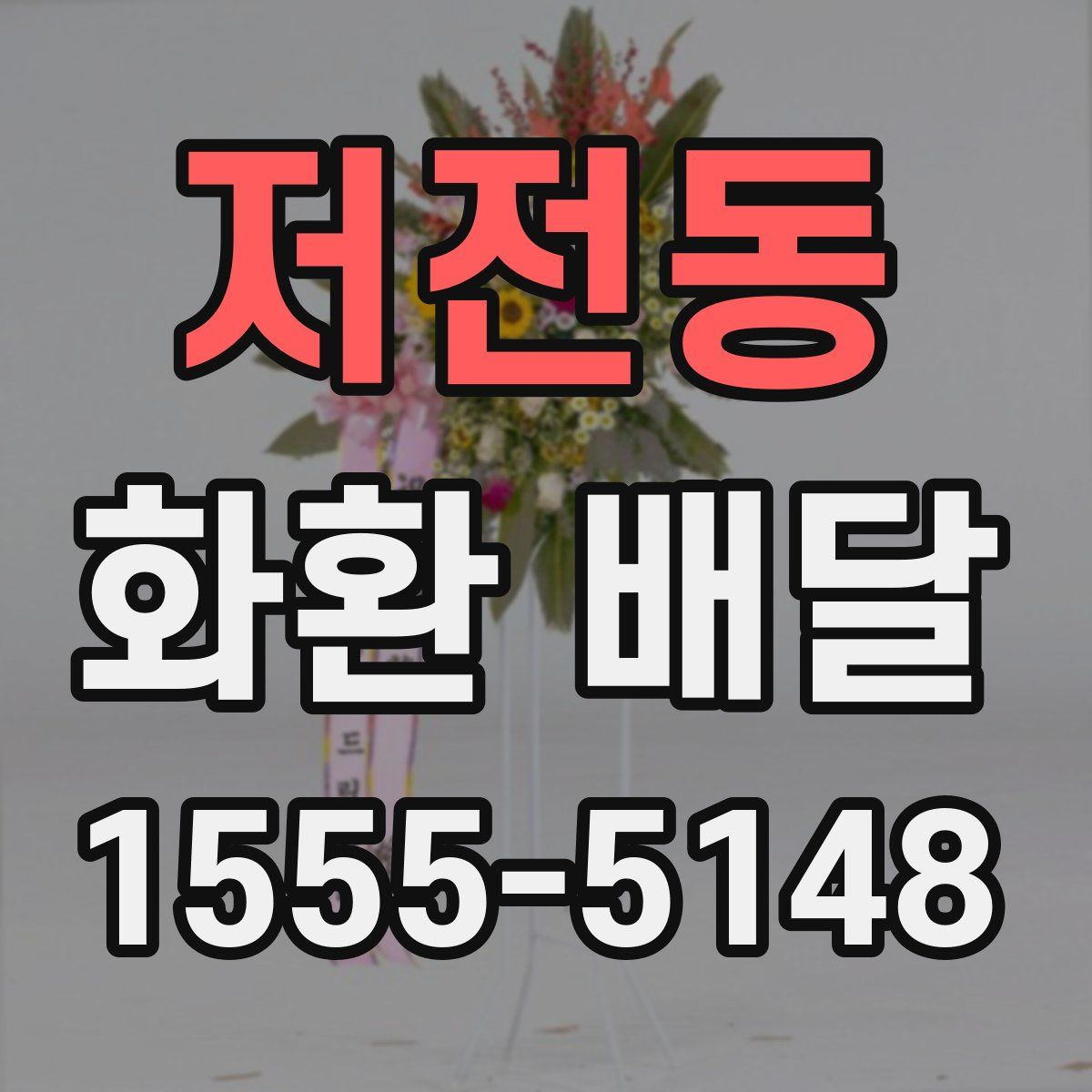 저전동 화환 배달