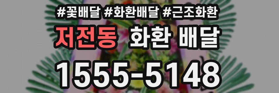 저전동 화환 배달