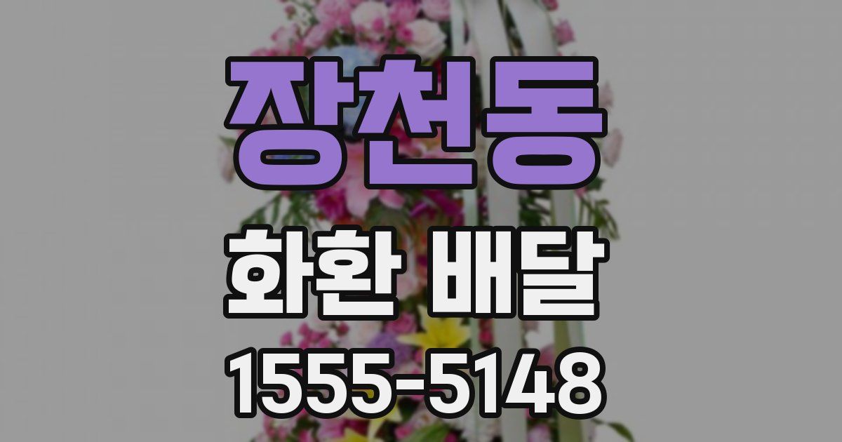 장천동 화환 배달