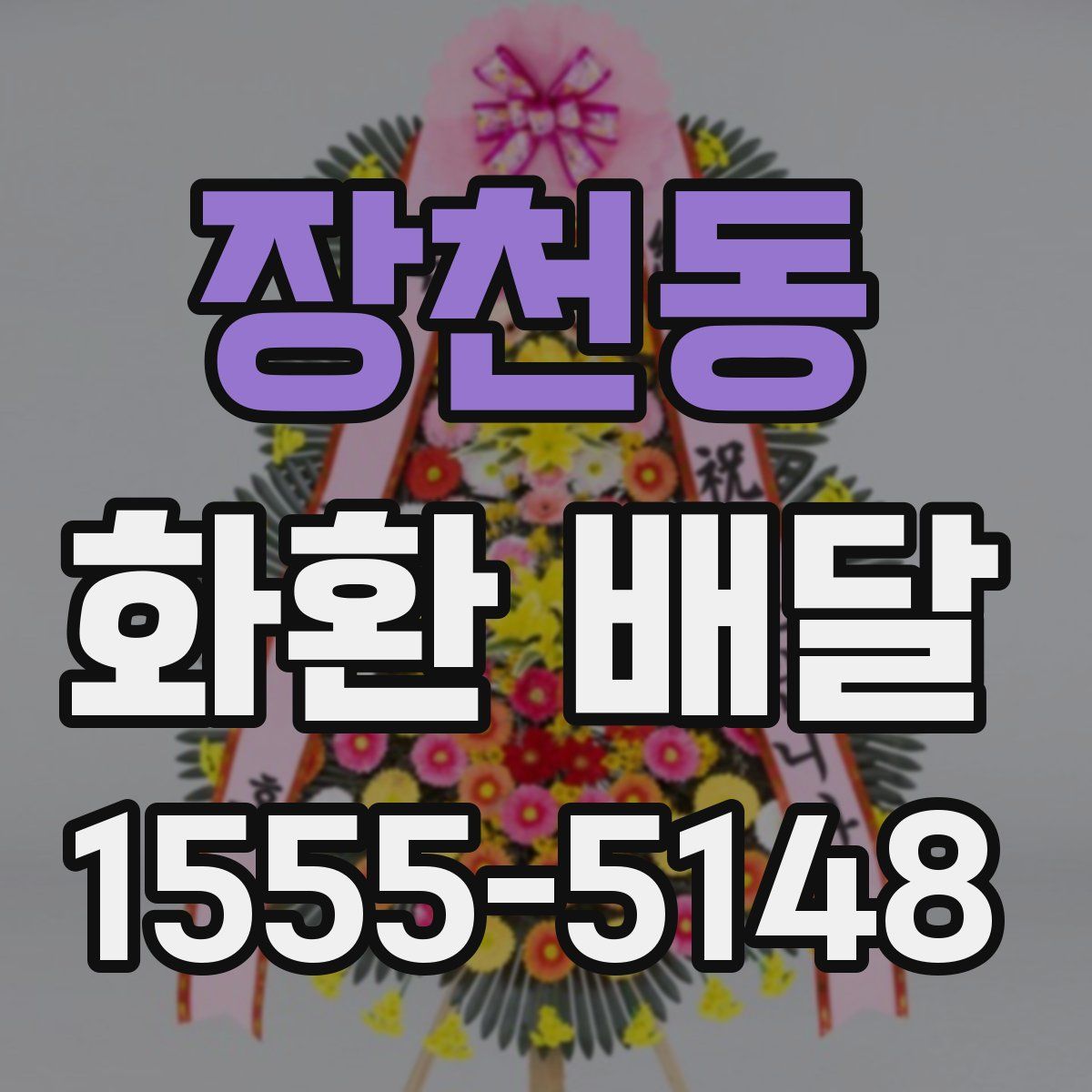 장천동 화환 배달