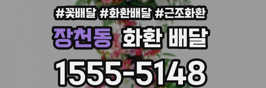 장천동 화환 배달