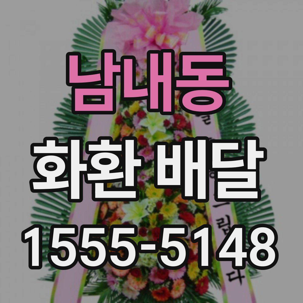 남내동 화환 배달