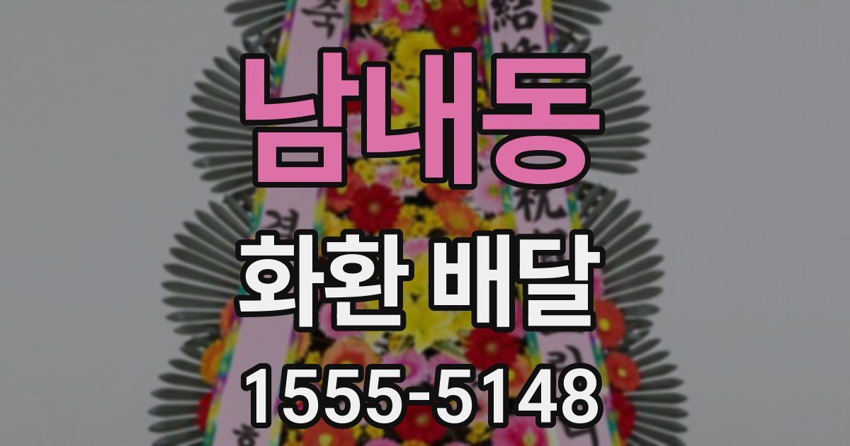 남내동 화환 배달