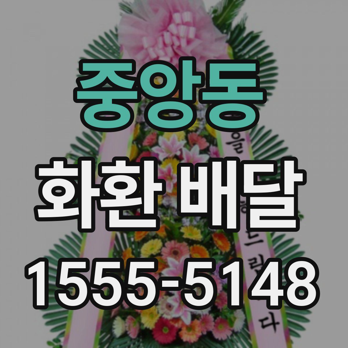 중앙동 화환 배달