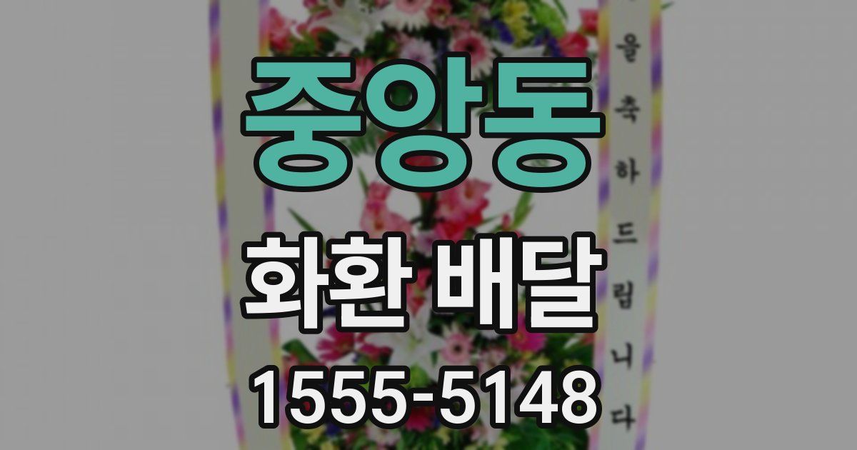 중앙동 화환 배달