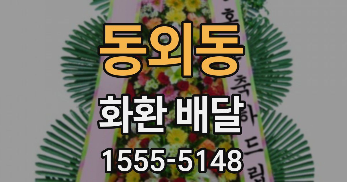 동외동 화환 배달