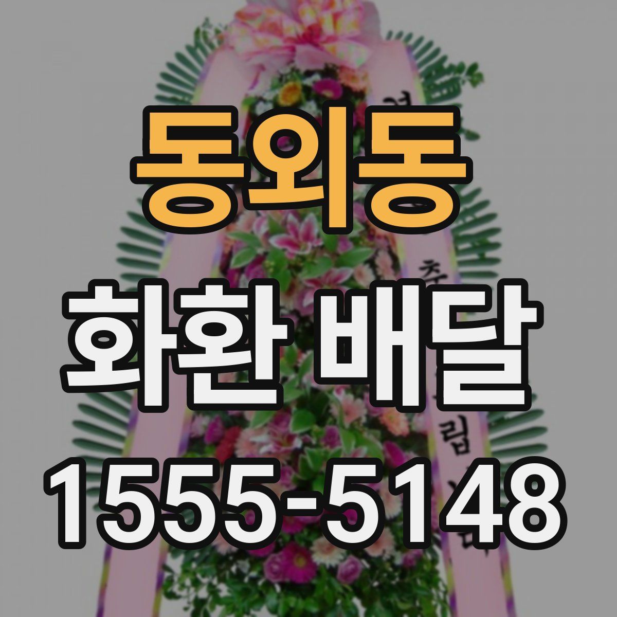 동외동 화환 배달