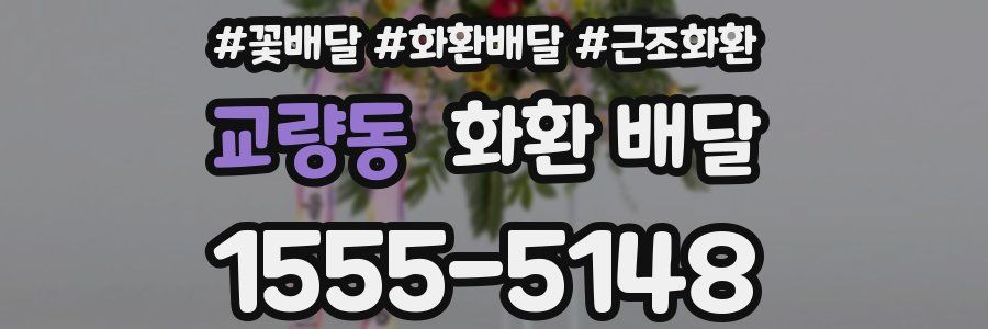 교량동 화환 배달