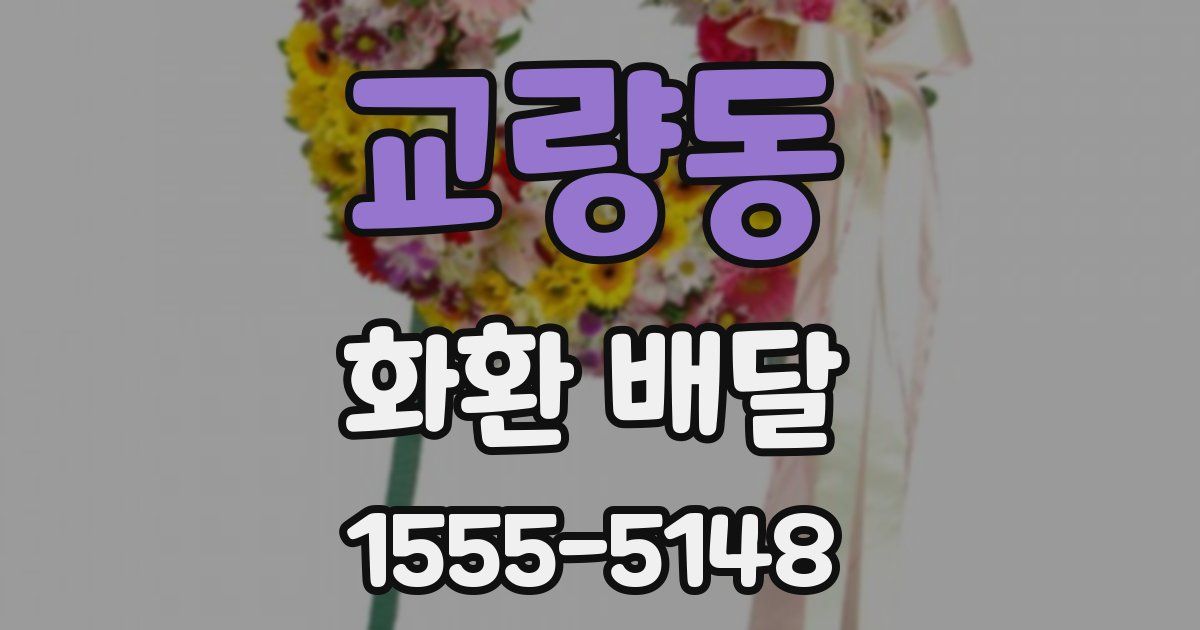 교량동 화환 배달