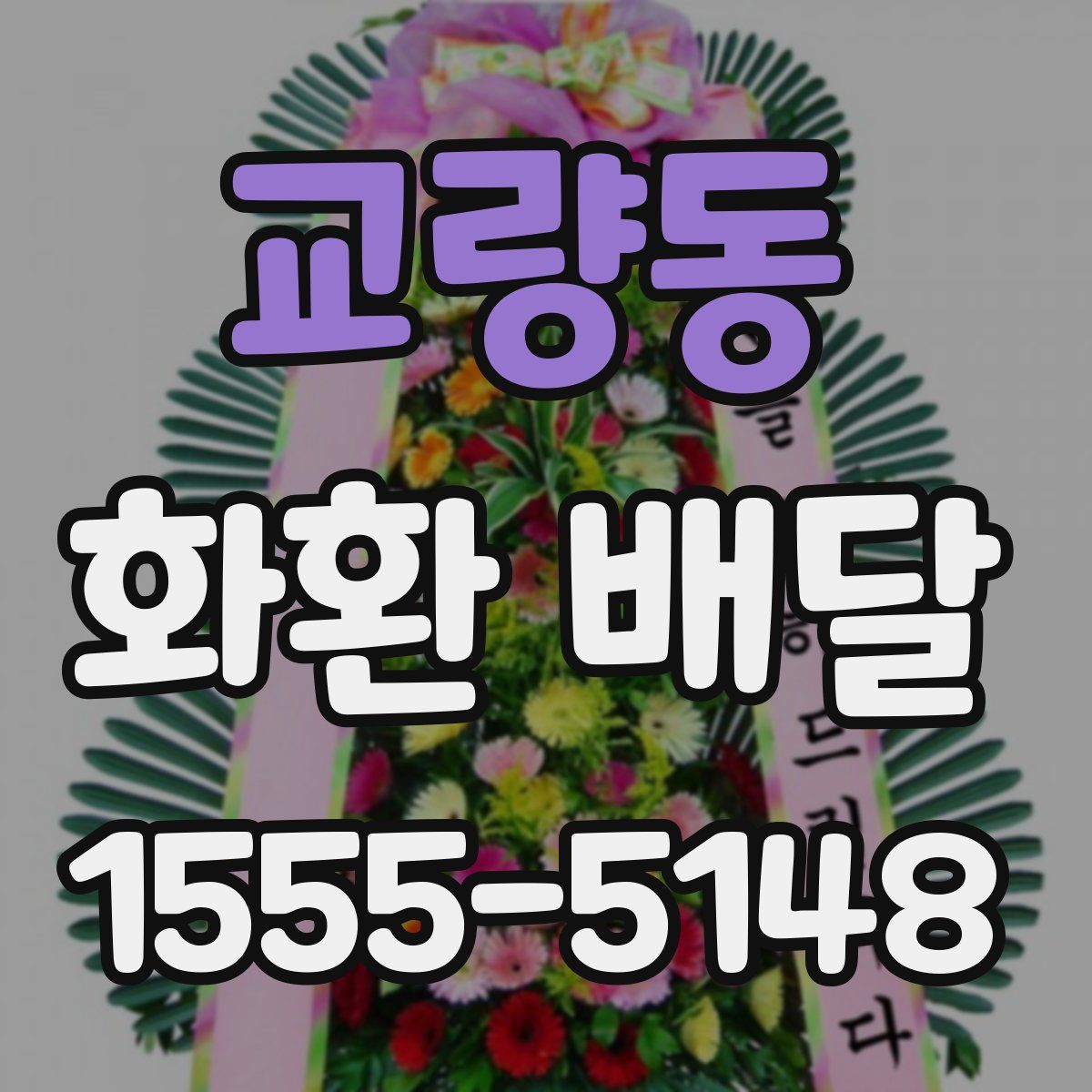 교량동 화환 배달