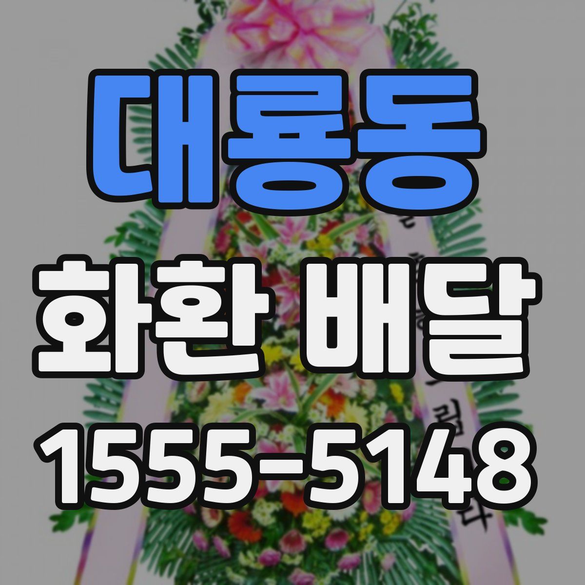대룡동 화환 배달