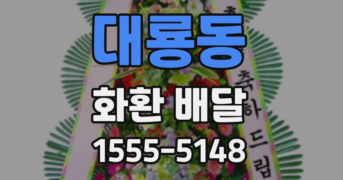 대룡동 화환 배달