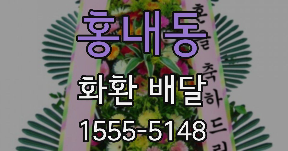 홍내동 화환 배달
