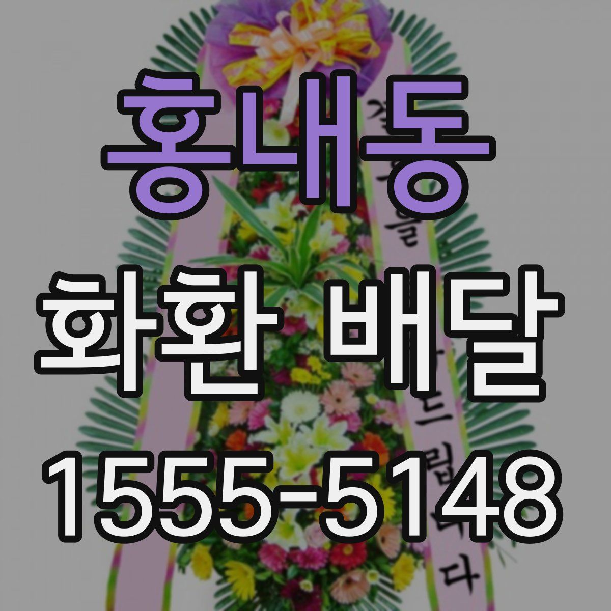 홍내동 화환 배달