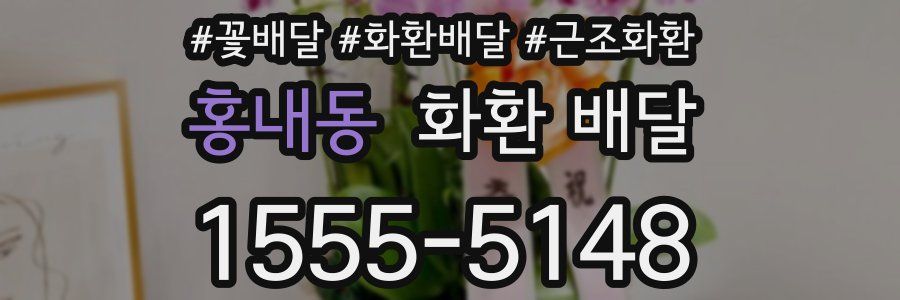 홍내동 화환 배달