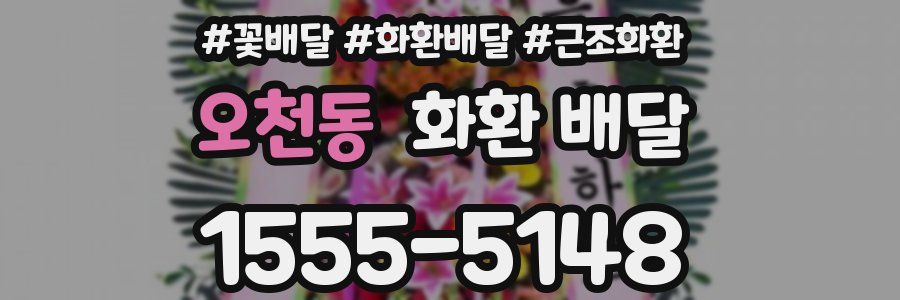 오천동 화환 배달