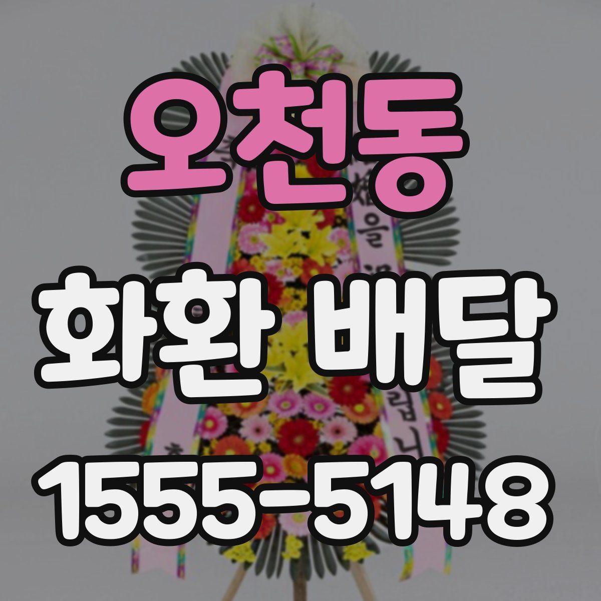 오천동 화환 배달