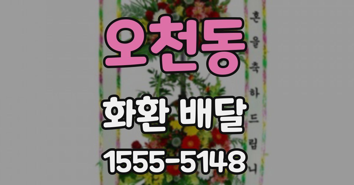 오천동 화환 배달