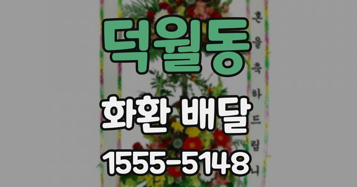 덕월동 화환 배달