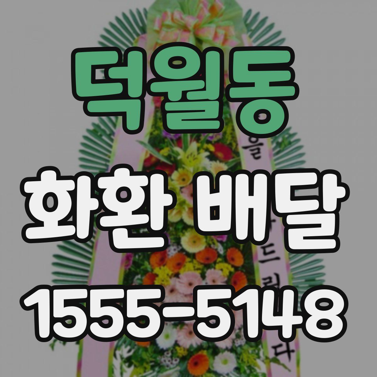 덕월동 화환 배달
