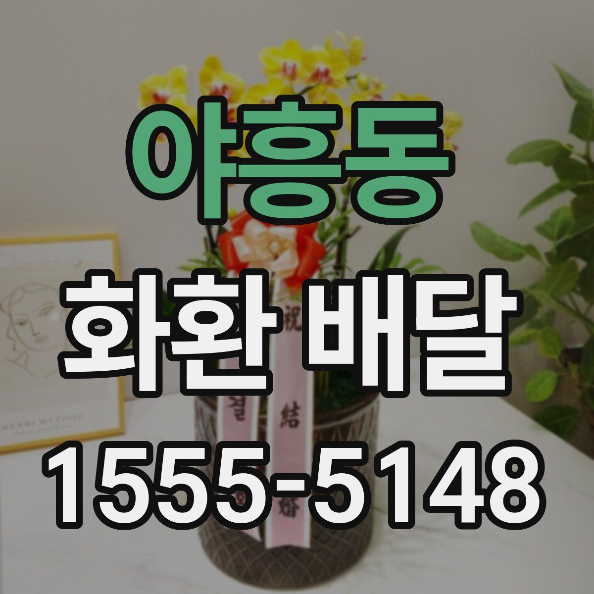 야흥동 화환 배달