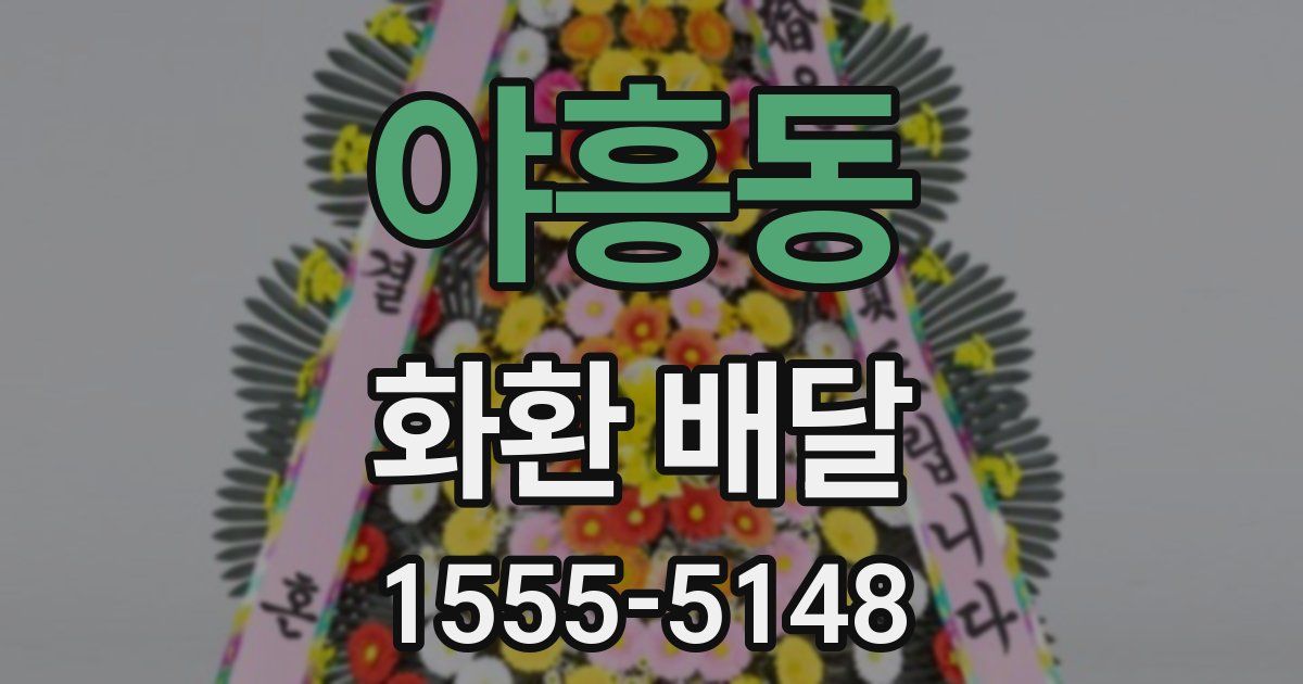 야흥동 화환 배달