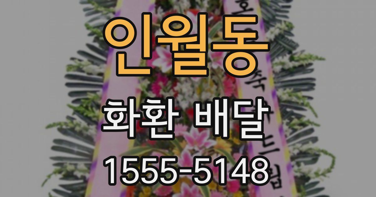 인월동 화환 배달