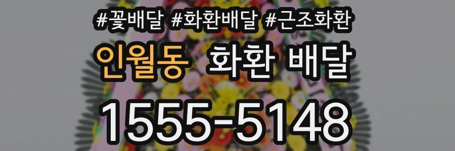 인월동 화환 배달