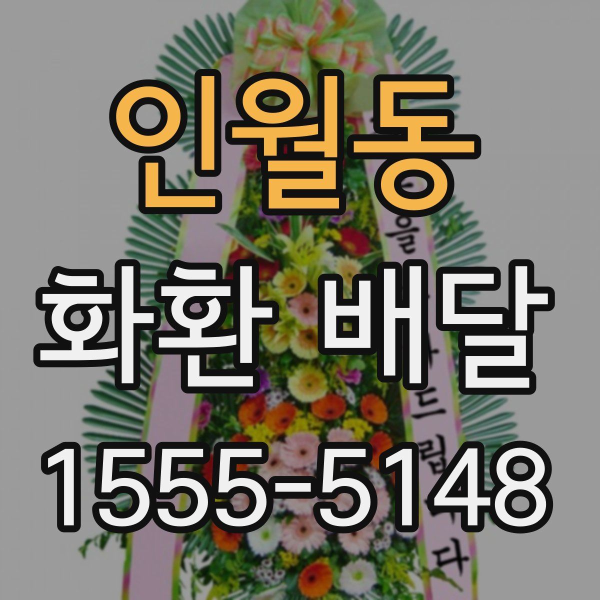 인월동 화환 배달