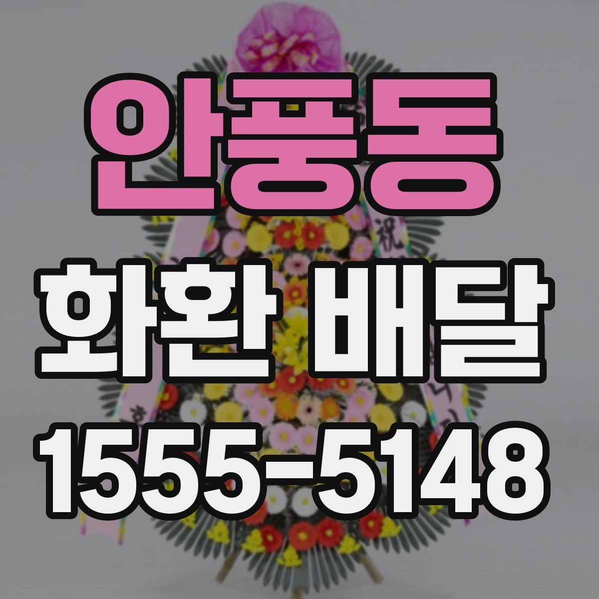 안풍동 화환 배달