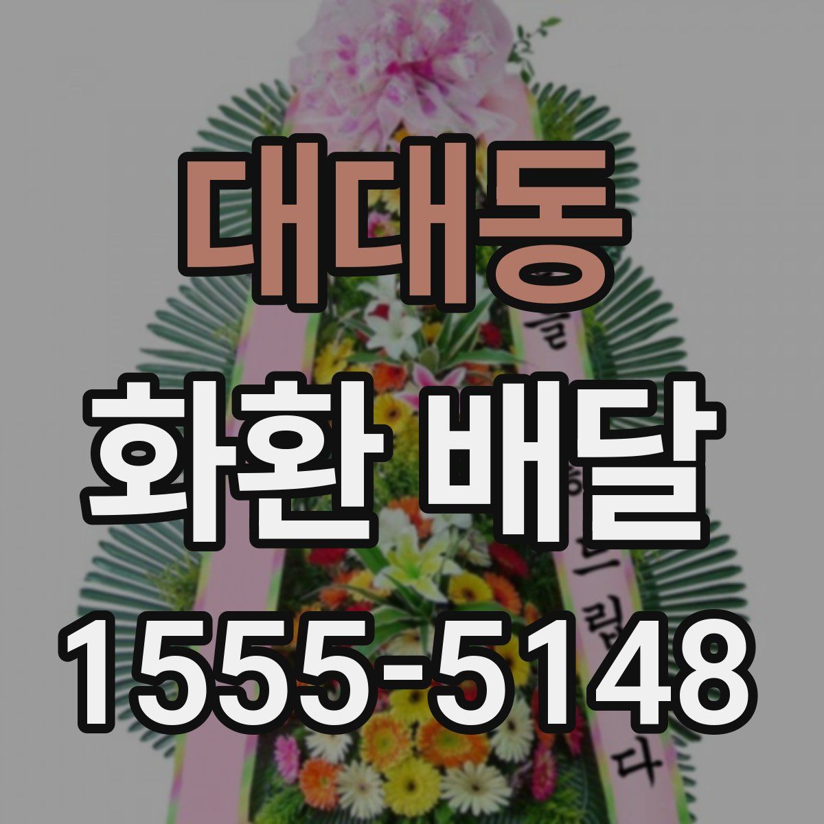 대대동 화환 배달