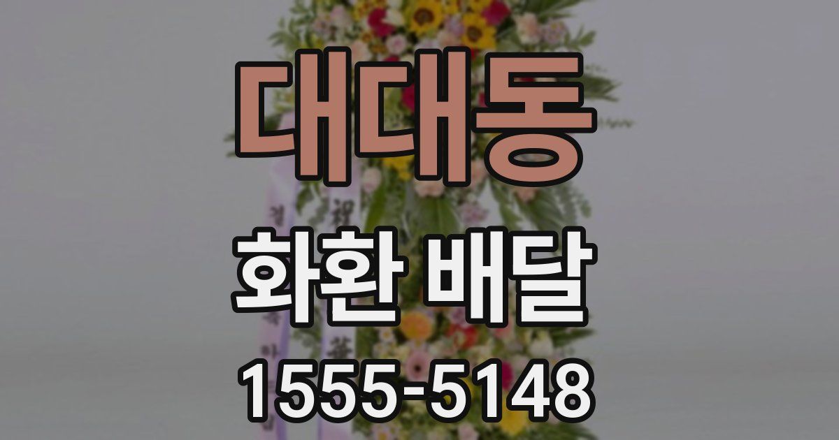 대대동 화환 배달