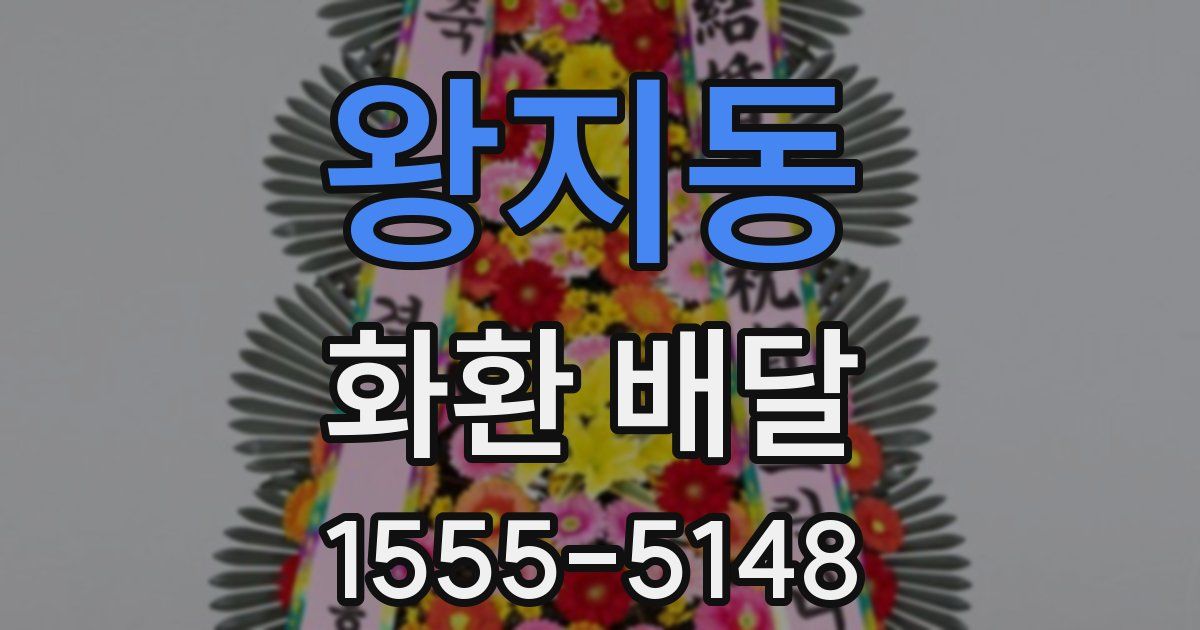왕지동 화환 배달
