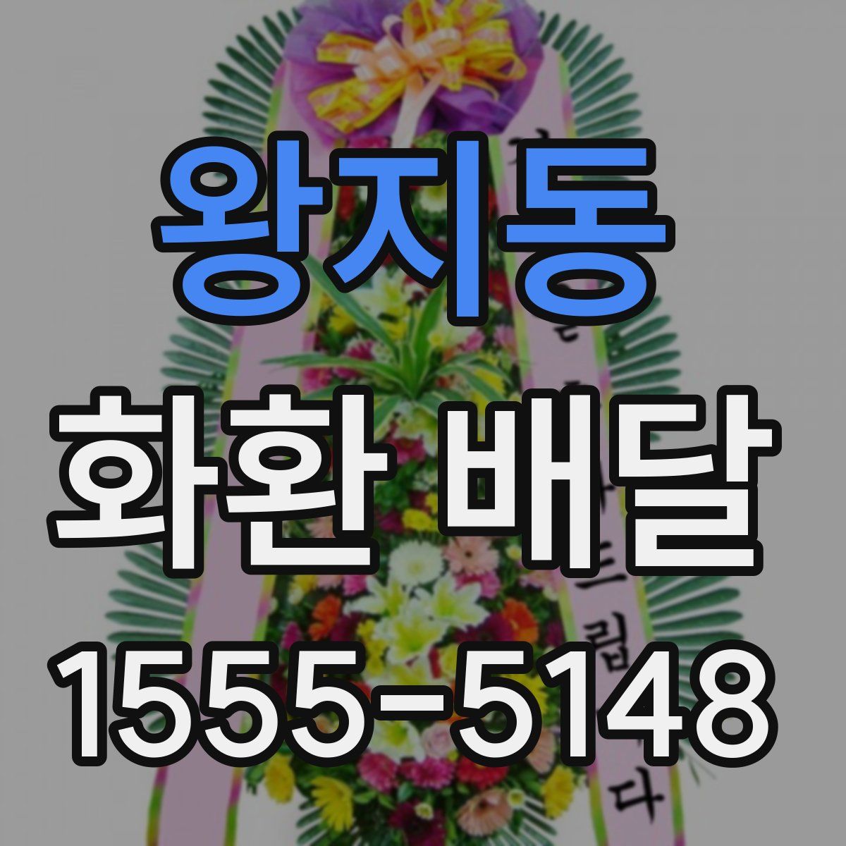 왕지동 화환 배달