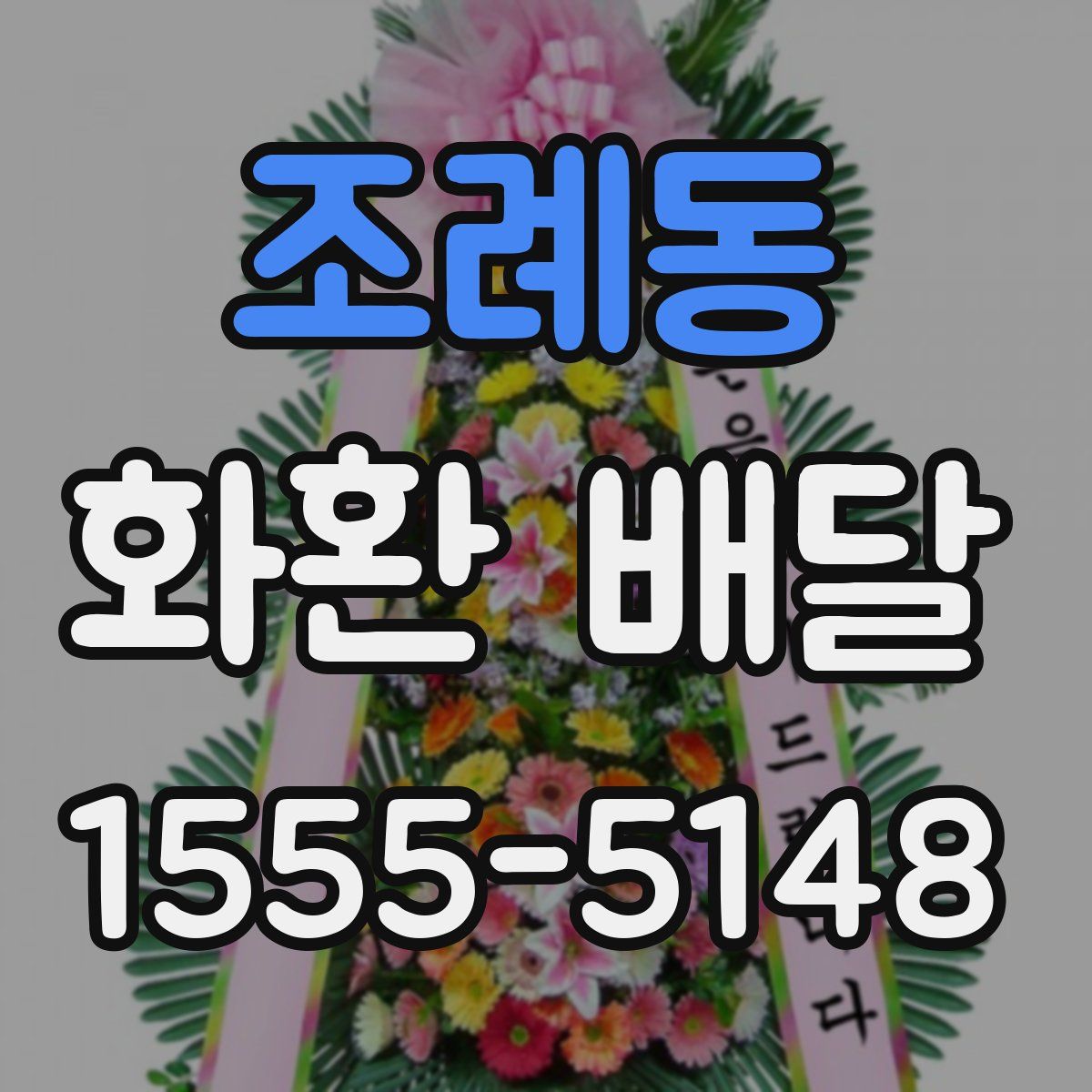 조례동 화환 배달