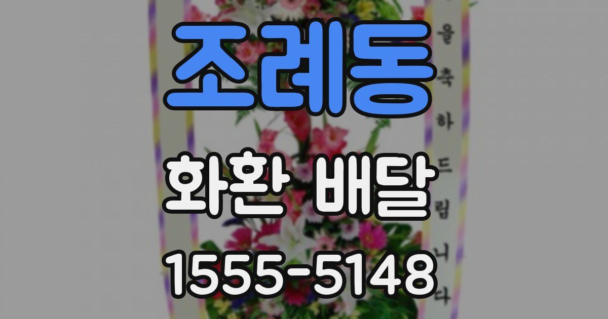 조례동 화환 배달