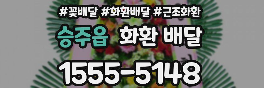 승주읍 화환 배달