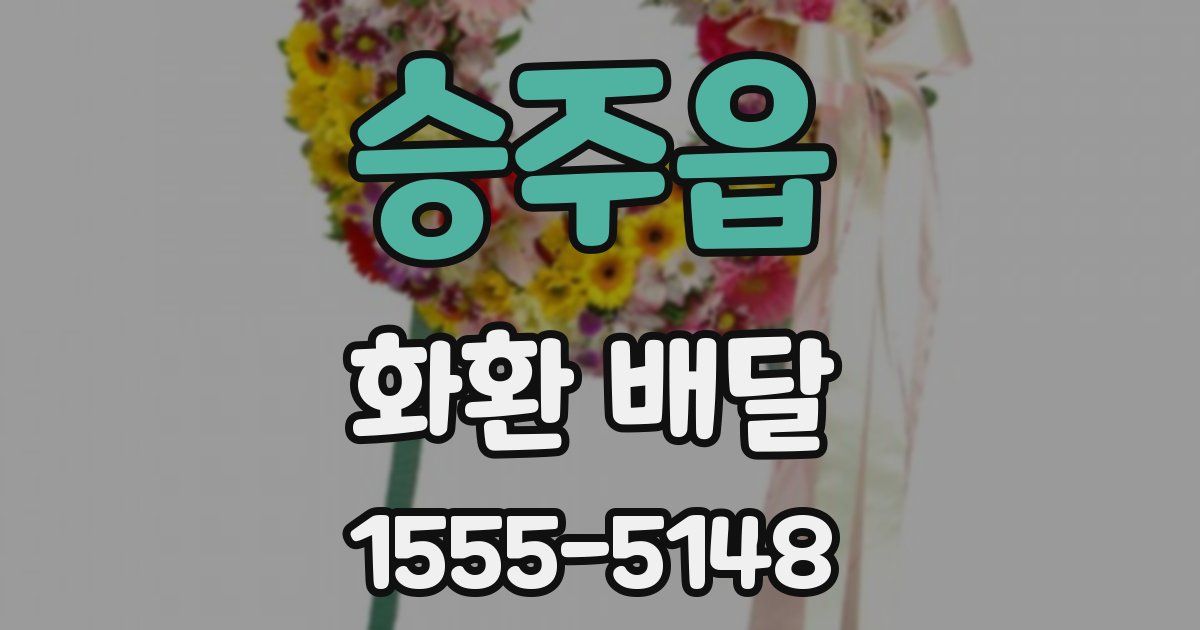 승주읍 화환 배달