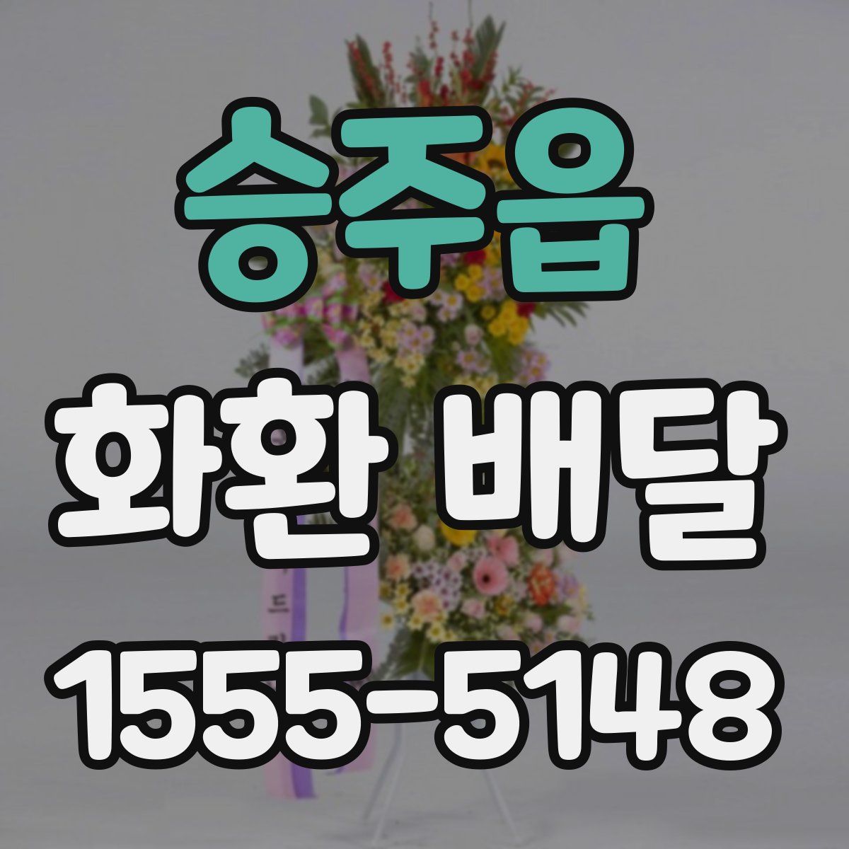 승주읍 화환 배달