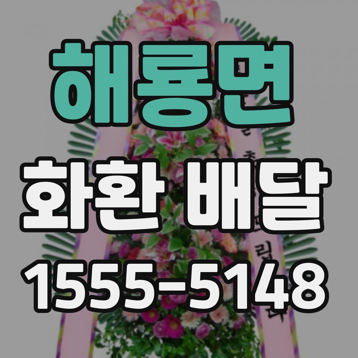 해룡면 화환 배달