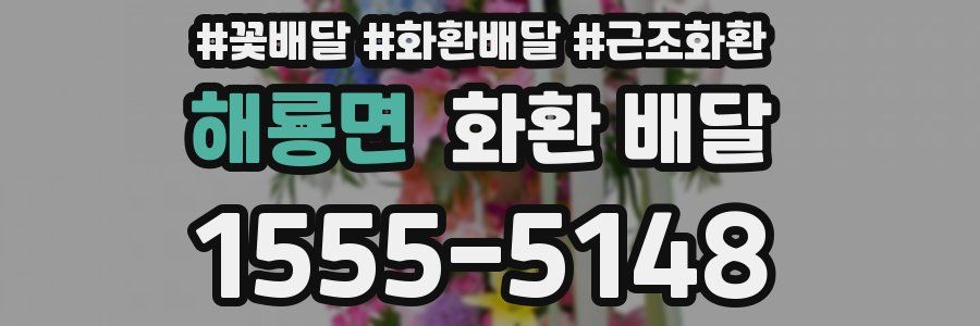 해룡면 화환 배달