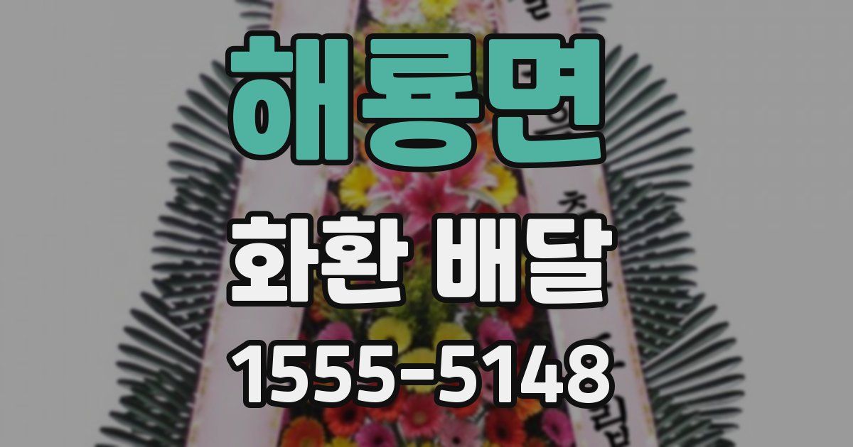 해룡면 화환 배달