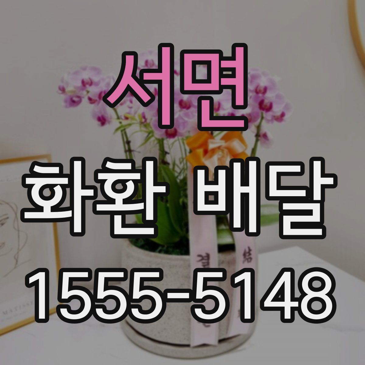 서면 화환 배달