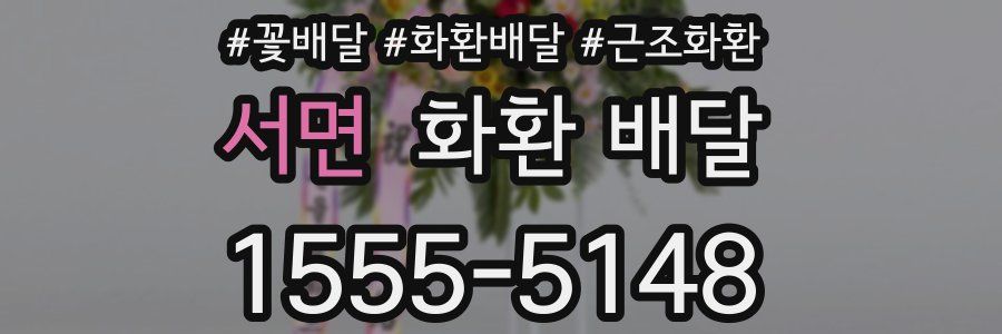 서면 화환 배달