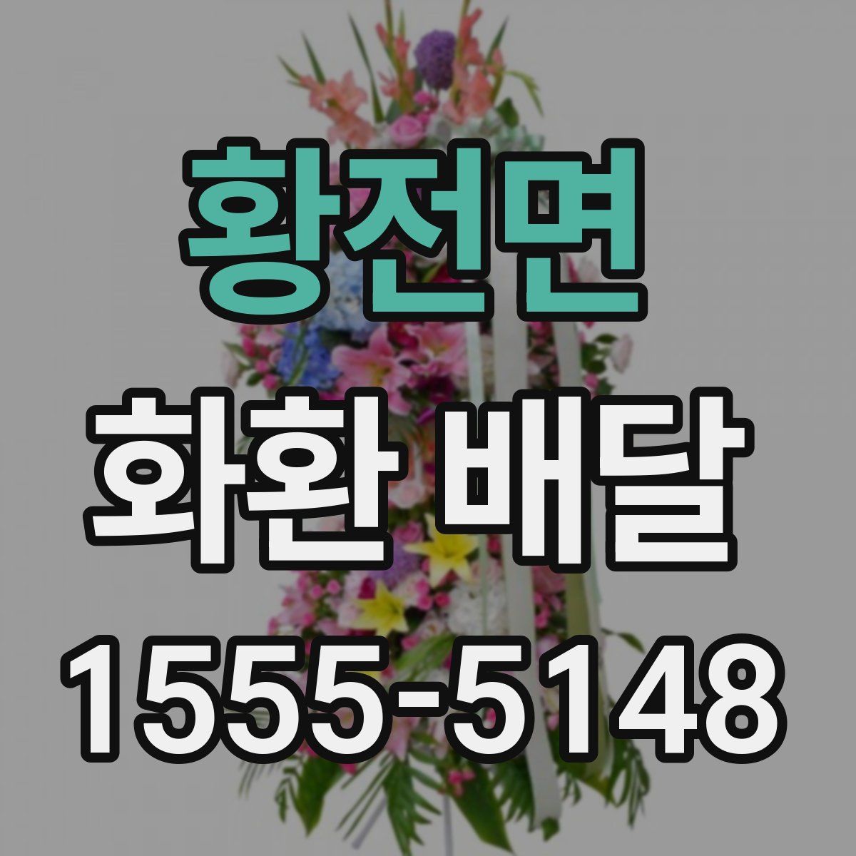 황전면 화환 배달