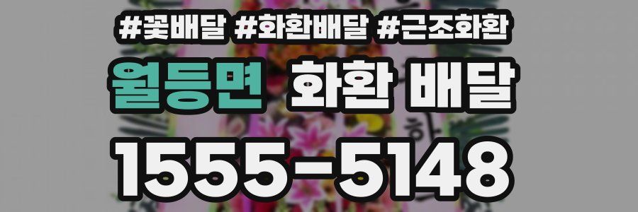 월등면 화환 배달