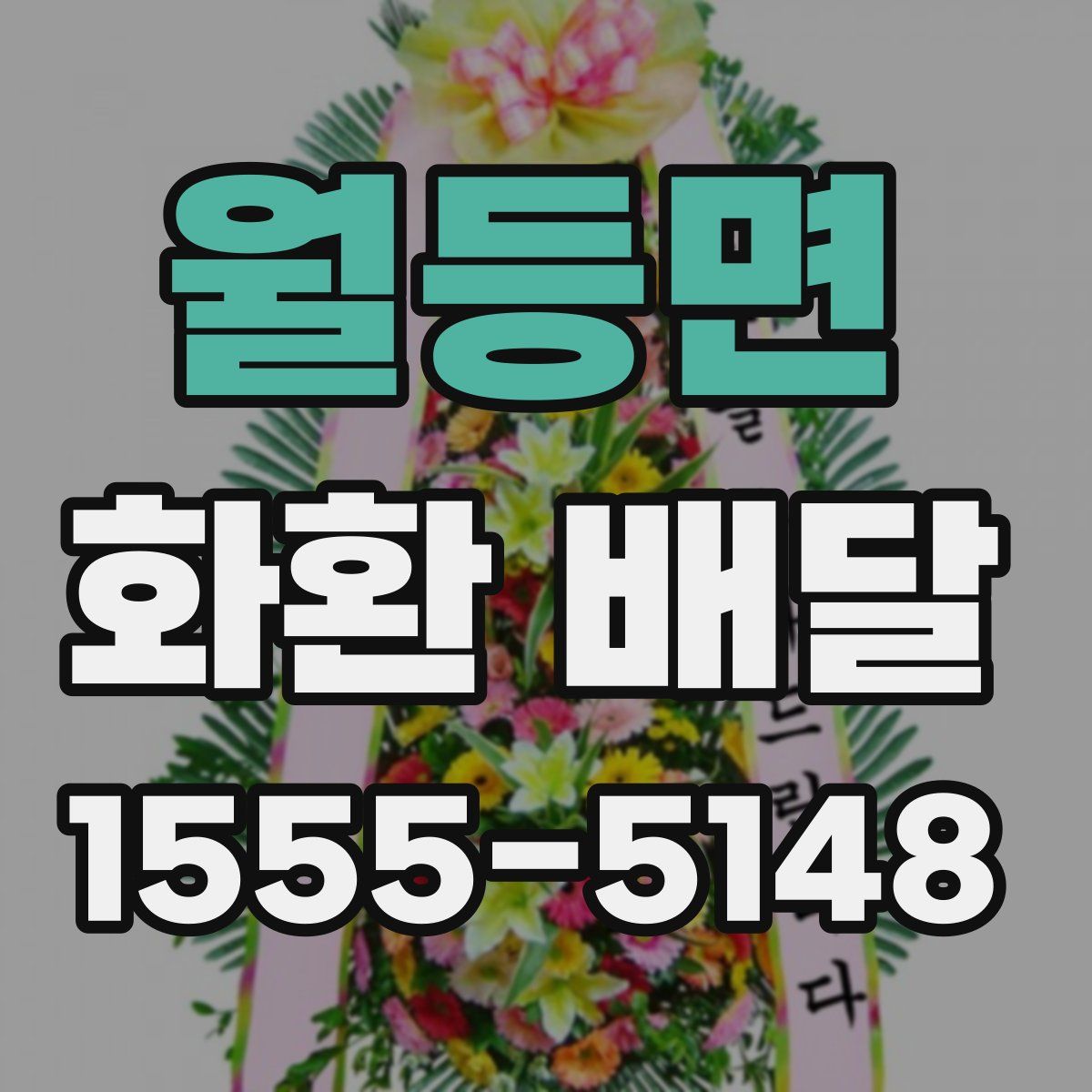 월등면 화환 배달